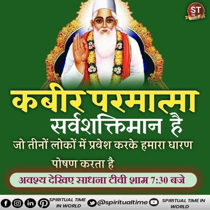 #GodMorningFriday
कबीर परमात्मा सर्वशक्तिमान है
जो तीनों लोकों में प्रवेश करके हमारा धारण पोषण करता है।
#SaintRampalJiQuotes