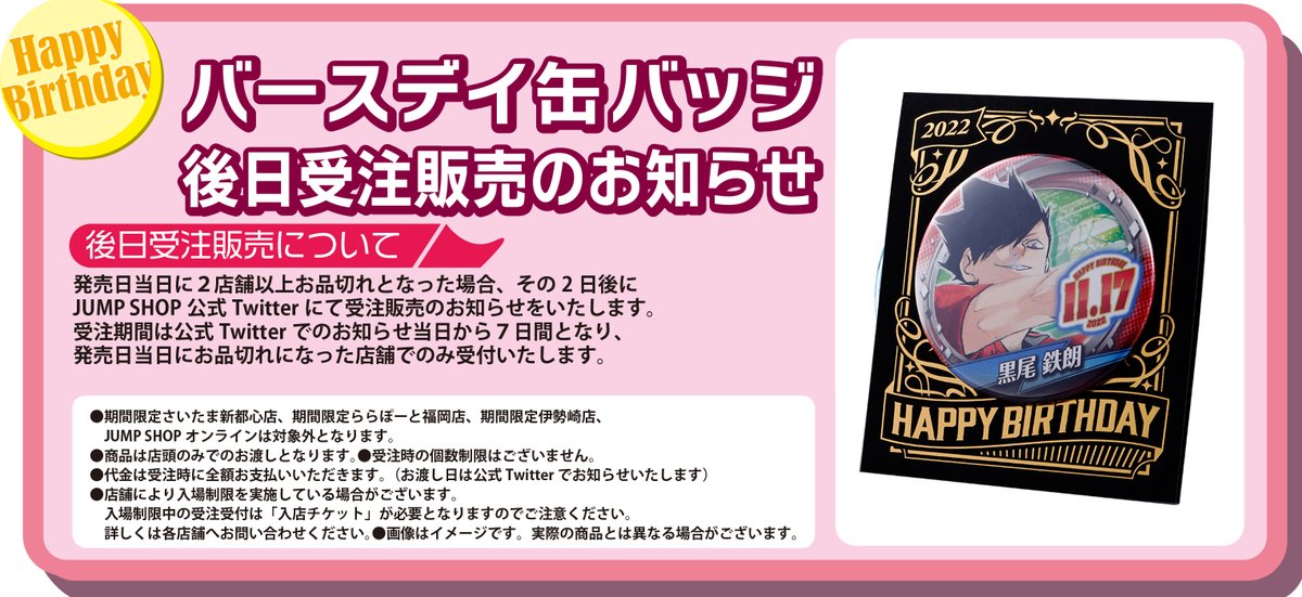 ☆バースデイ缶バッジ受注のご案内☆ 11/17(木)発売「黒尾鉄朗」 下記
