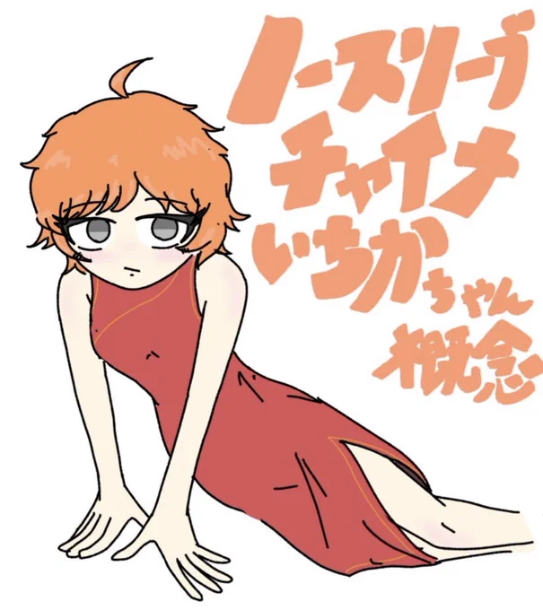 #今年もあと1ヶ月になりましたが画力がどうなったか見てみましょう奇しくもいちかちゃんに始まりいちかちゃんに終わる1年だった(いや今年もまだまだ描くだろうけど) 