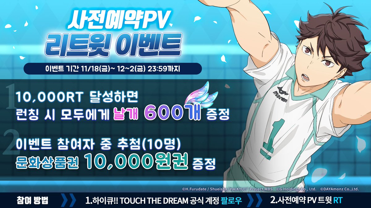사전예약 PV 리트윗 이벤트

▶참여 방법
1.공식 계정 팔로우하기
2.사전예약 PV를 인용 또는 리트윗하면 참여 완료!

▶ 이벤트 기간
11월18일(금) ~ 12월2일(금) 

▶이벤트 상품
문화 상품권 1만 원권(10명)
10,000RT 달성 시 모두에게 날개 600개 지급

▶ 자세한 내용
cafe.naver.com/touchthedream/…