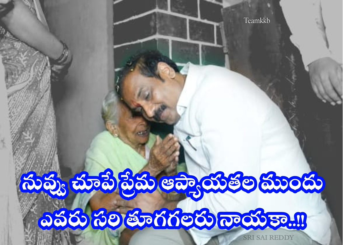 Ysjtrendskkd's tweet photo. నువ్వు చూపే ప్రేమ ఆప్యాయతల ముందు ఎవరు సరి తూగగలరు నాయకా!!
#Teamkkb https://t.co/hqWilbDlHX