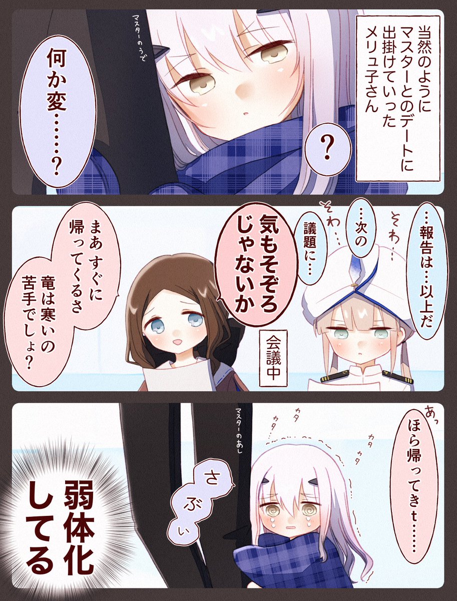 当然のようにマスターとのデートに出掛けていったメリュ子さん #FGO 