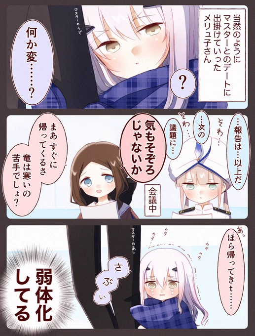 当然のようにマスターとのデートに出掛けていったメリュ子さん #FGO 