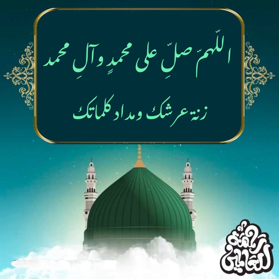 قال رسول الله صلى الله عليه وآله: 
من صلى على محمد وآل محمد مائة مرة قضى الله له مائة حاجة
بحار الأنوار ج ٩١
#السلام_عليگ_يارسول_الله 
#السلام_عليگ_ياأمير_المؤمنين_علي 
#السلام_عليگ_يابضعة_الرسول_فاطمة_الزهراء
#السلام_عليگ_ياأبا_صالح_المهدي
#اللهم_صل_على_محمد_وآل_محمد