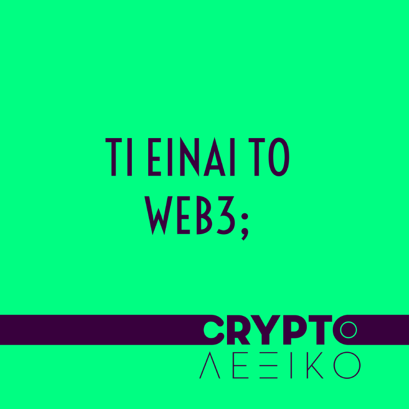 CryptoLexiko's tweet photo. Είμαστε live. 😎

Ep.4 | Τι είναι το web3;

✅Ποιες οι διαφορές του από web1 &amp; web2;

✅Τι ακριβώς είναι;

✅Ποια είναι η σύνδεση του με blockchain &amp; crypto.

Μπορείτε να το ακούσετε εδώ:👇
https://t.co/twB54fwcm7

Σχόλια/Feedback 👇🧐 https://t.co/cAquGm5Bwu