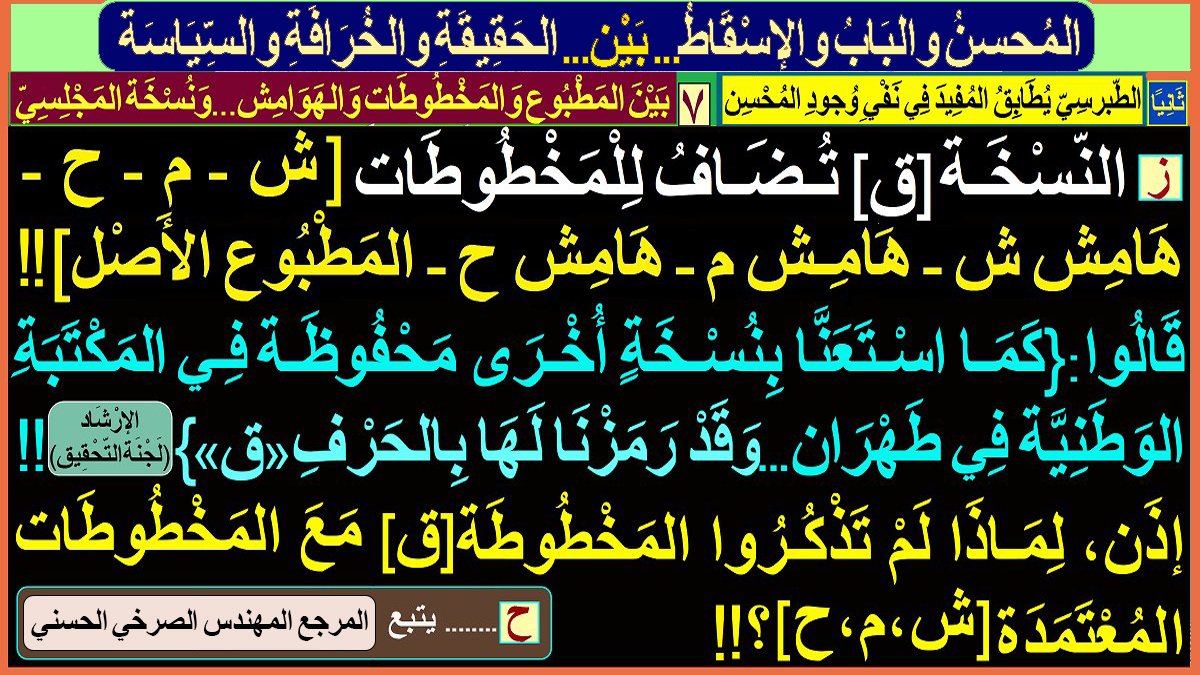 walasqat's tweet photo. [المُحسِنُ وَالبَابُ وَالإسْقاطُ... بَيْن... الحَقيقَةِ وَالخُرافَةِ وَالسياسَةِ]:
أولًا ـ ...
ثَانيًا: الطبرسي يُطابق المفيد في نفي وجود المُحسن:
١ـ...٢ـ ... ٣-.. ٤ـ .. ٥- .. ٦-..
٧-[بَينَ المطبُوع والمَخْطُوطَات والهوامِش... ونُسخَة المجلسيّ]:
المُهَندِس #الصَّرْخِيّ_الحَسَنيّ https://t.co/VMdVvY4CYU