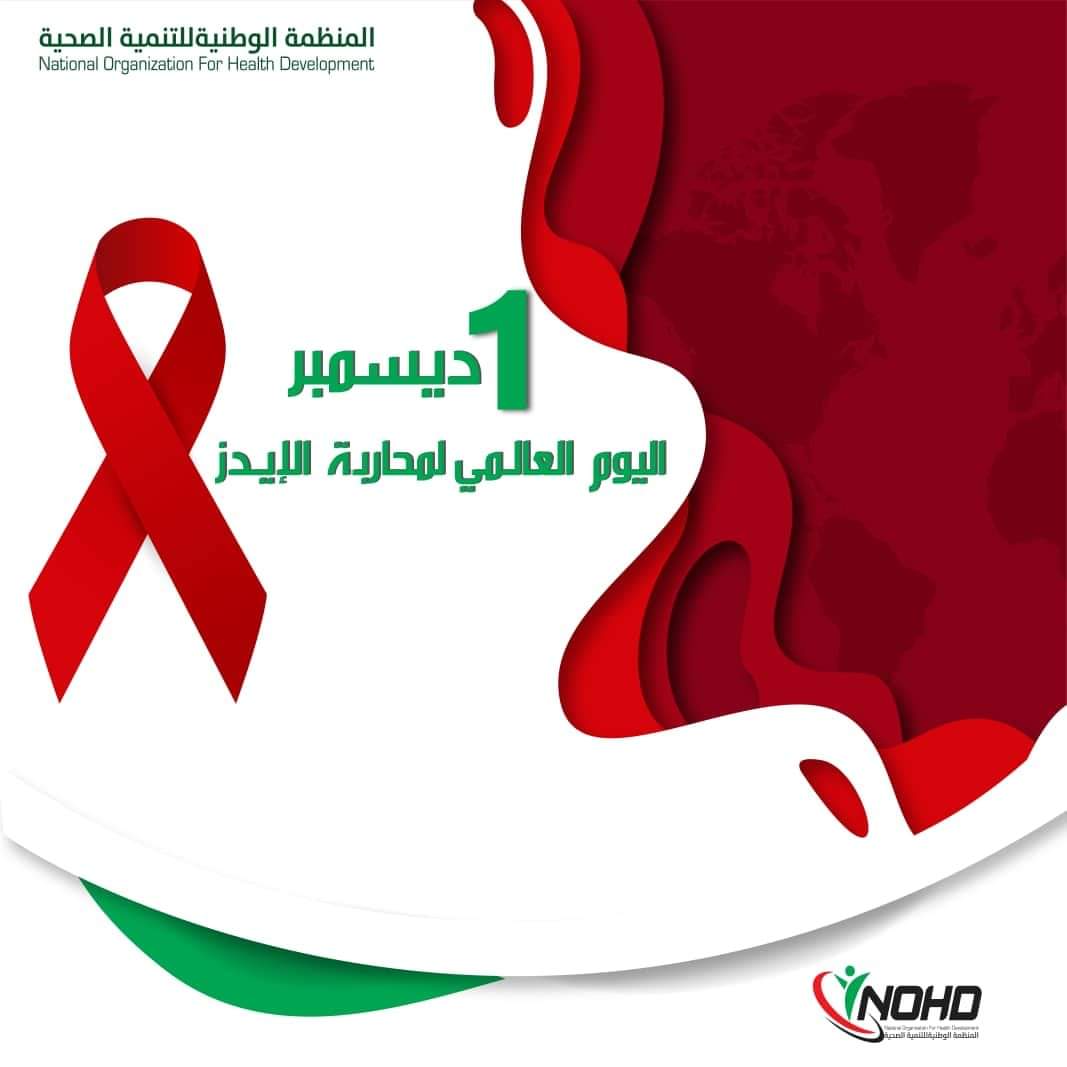 nohd_org's tweet photo. كل دقيقة يموت شخص بسبب الإيدز‼️
في اليوم العالمي للإيدز، حث برنامج الأمم المتحدة المشترك المعني بفيروس نقص المناعة البشرية/الإيدز @unaidsmena على التصدي لأوجه التفاوت التي تعوق التقدم في إنهاء الإيدز.
#اليوم_العالمي_للإيدز
#WorldAIDSDay
#NOHD https://t.co/3SNY5eA7XV
