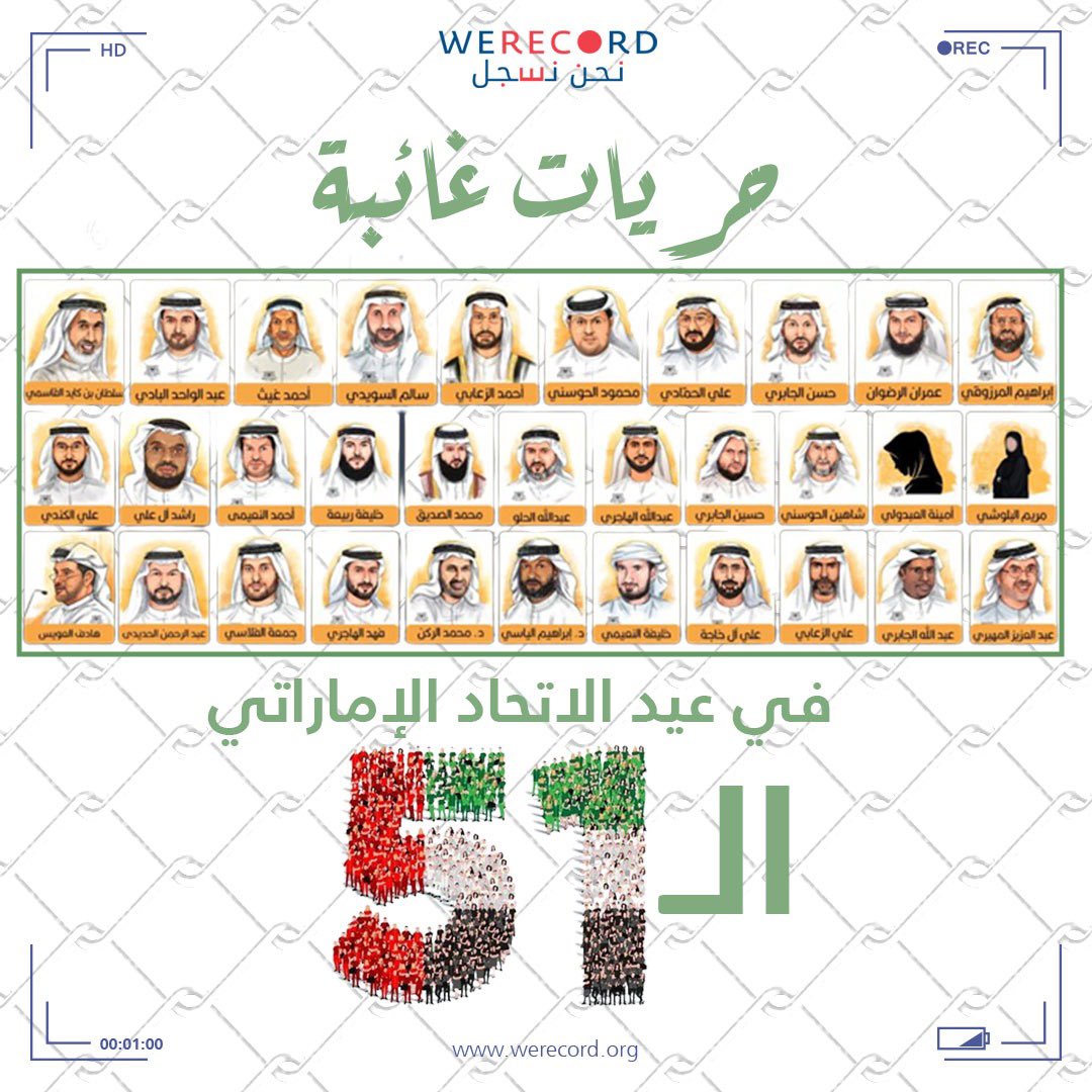 WeRecordAR's tweet photo. تحتفل دولة #الإمارات اليوم بـ #عيدـالاتحادـ51، وهو ما يمثل فرصة لفتح صفحة جديدة مع كافة المعتقلين في السجون.

فالحقوقي #أحمد_منصور ما يزال قيد الاعتقال، والأم #أمينة_العبدولي تفتقد أبناءها، والطالبة #مريم_البلوشي تفتقدها أسرتها، ومثلهم معتقلو قضية #شباب_المنارة و #عريضة_الإصلاح. https://t.co/lDQ9701ScZ