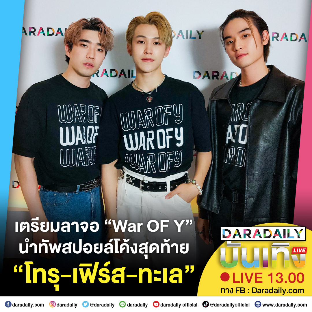 daradaily's tweet photo. ดาราเดลี่บันเทิง WeekEND! “เฟิร์ส-โทรุ-ทะเล” ชวนดู “War Of Y” : “เมีย” งานนี้จัดเต็มเม้าท์สนุก เจอกัน 13.00 น.

#เฟิร์สโทรุ #ทะเลสงวนดีกุล #WarofY #daradaily #ข่าวบันเทิง https://t.co/XVY9wc7Xid