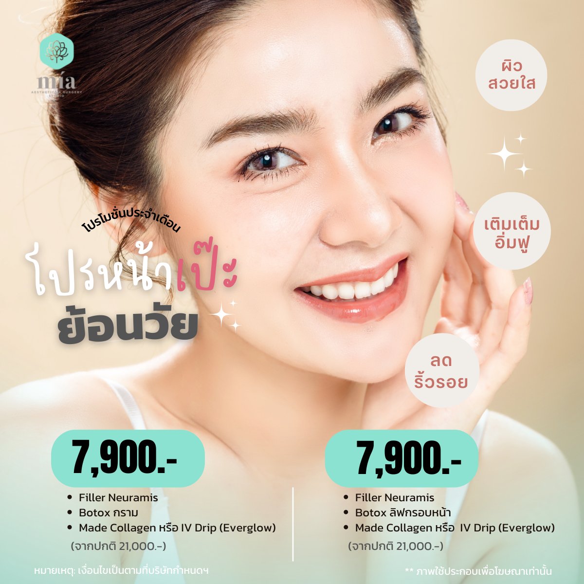 miaclinicth's tweet photo. โปรโมชั่นจ่าย 1 ได้ถึง 3
💥กับโปรแกรมหน้าเป๊ะย้อนวัย เลือกสวยได้ตามใจ
ในราคา 7,900.- จากปกติ 21,000.- 
จองเลยค่าา 
ติดต่อ Mía clinic (เอกมัย) 
Hotline : 093-919-6563,02-0488892
Line : @miaclinicth 
#miaclinicth #มีอาคลีนิก #ดูดีที่มีอา
#filler #madecollagen #วิตามินผิว #botox https://t.co/QrUdyj7BEr