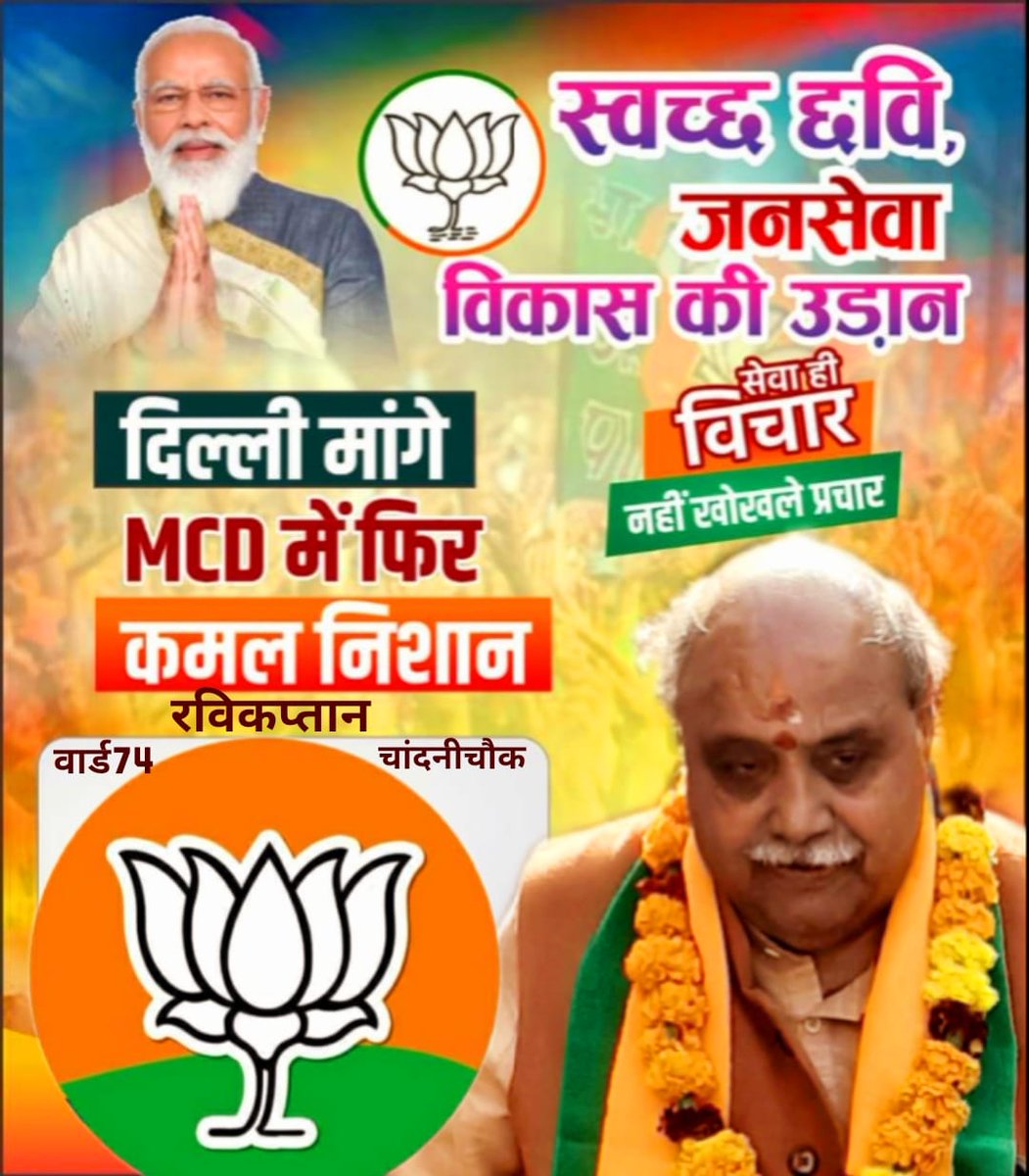 ravikaptanmcd's tweet photo. || जय भाजपा तय भाजपा ||
चलते जाना है जीत की ओर
MCD में फिर से लगेगी कमल पर मोहर।।

#BJP #रविकप्तान #ward74
#⛳✌️⛳

@BJP4Delhi

#delhi #election #MCDElection #MCDElections2022 #BJP  #Election2022 #vote #vote #LikeShareSubscribe #MCDElections2022 #hargharbhajpa #mcd_में_भाजपा https://t.co/wJlMNhwkAd