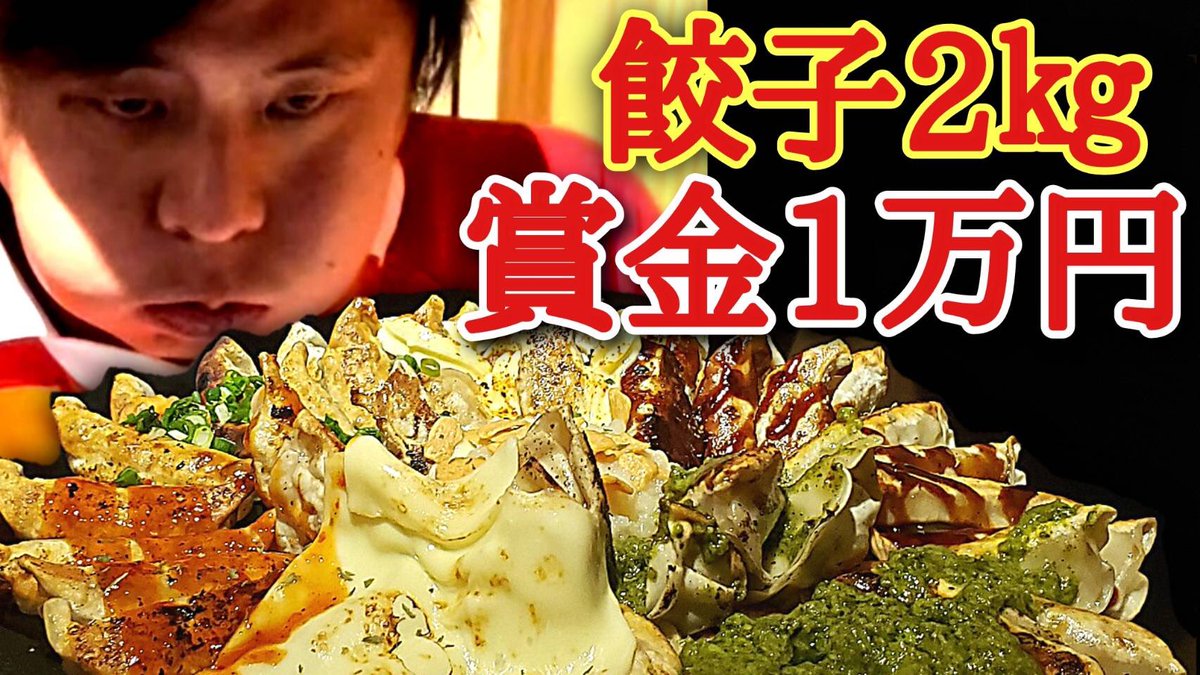 🌏あむあむWORLD🌏
【フードファイト】
後輩芸人の「ぶったま」亀社長からの挑戦状🔥
餃子2kg30分以内に食べ切ったら賞金1万円💴
食べきれなかったらマイナス1万円💸
テッパンドットコムさんありがとうございました🙇‍♂️

これは死闘です⚡️

youtu.be/F-moo2fE9_Y

#大食い #早食い #デカ盛りハンター