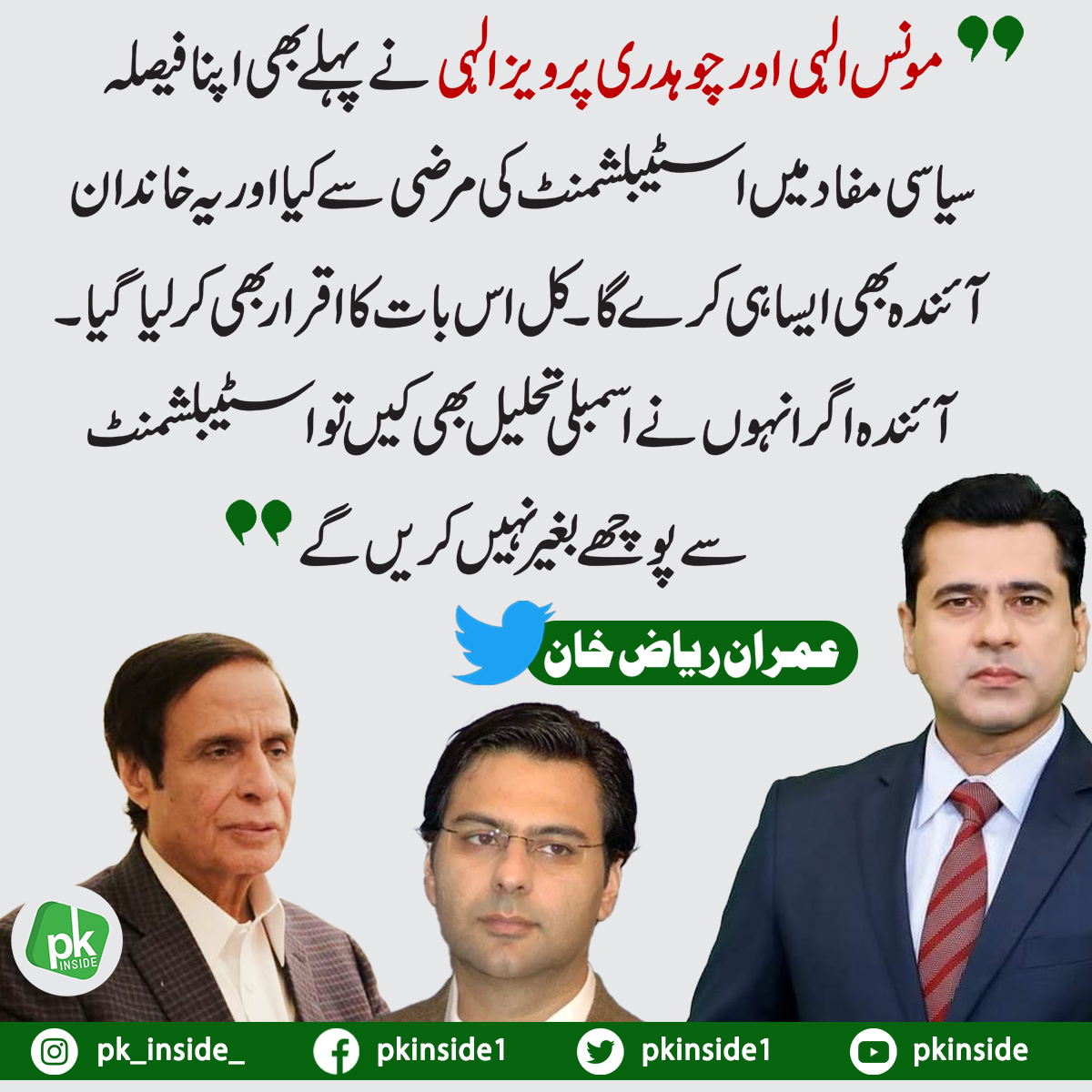 pk_inside_'s tweet photo. #pkinside #Pakistan #politics #LatestNews #politicians #MoonisElahi #ParvezElahiOfficial #ImranKhanOfficial #ImranKhan #ImranRiazKhan #tweets https://t.co/0OLuExMk3H