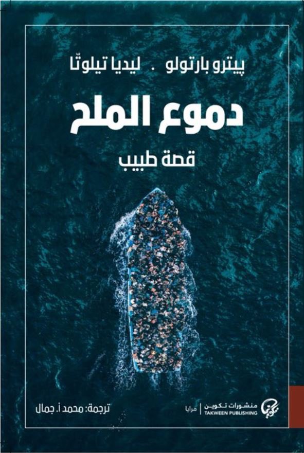 Fahad381's tweet photo. كتاب "دموع الملح" لطبيب الايطالي بيترو بارتولو، واحدة من أعظم القصص الانسانية اللي ممكن تقرأها.

مذكرات طبيب في جزيرة لامبيدوزا وحكايا المهاجرين من افريقيا والشرق الاوسط وكل مكان ومساعدتهم وانقاذهم واحلامهم بالهجرة الى اوروبا والتي تبدأ من عبور جزر ايطاليا. https://t.co/egSSky74rI