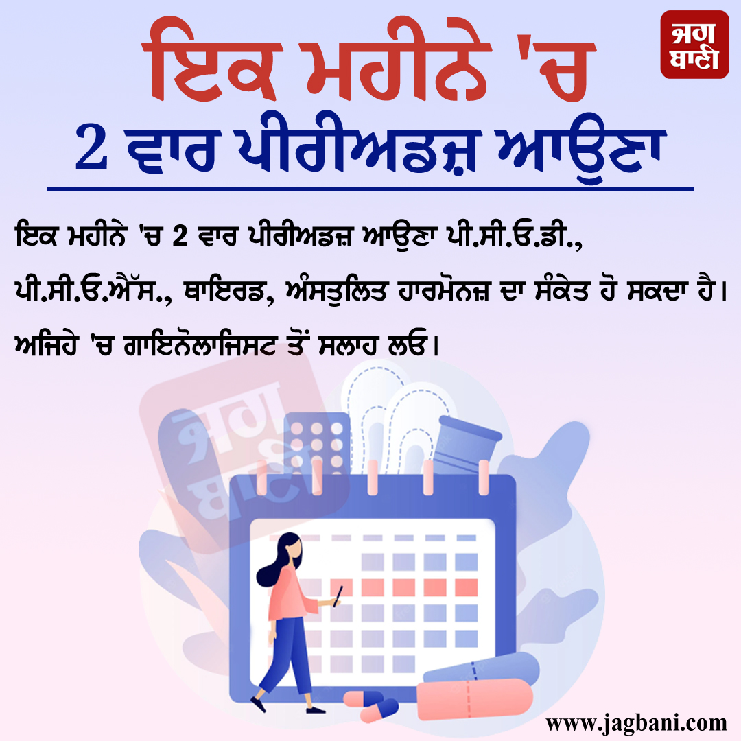 JagbaniOnline's tweet photo. ਇਕ ਮਹੀਨੇ 'ਚ 2 ਵਾਰ ਪੀਰੀਅਡਜ਼ ਆਉਣਾ
#irregularperiods #Periodsproblems #Womenhealth #periodstruggles https://t.co/VVfiMKYgNh