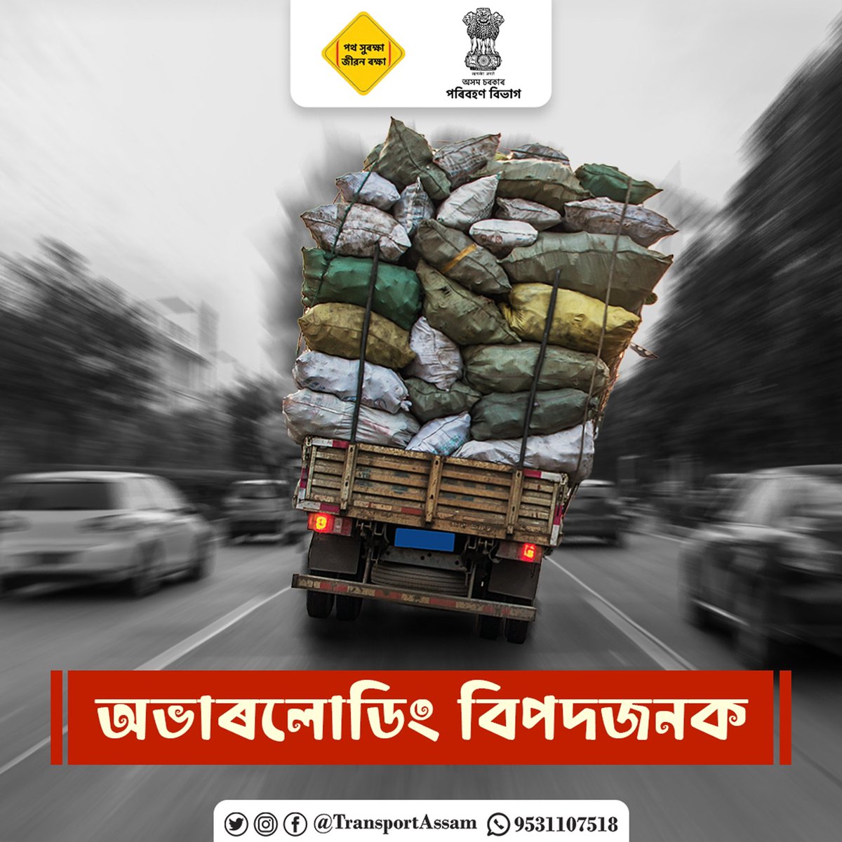TransportAssam's tweet photo. মালবাহী বাহনত নিৰ্ধাৰিত পৰিমাণতকৈ অধিক বোজা নকঢ়িয়াব।
#donotoverload #RoadSafety #pathsurakshajeevanraksha #accidentfree #assam
@nitin_gadkari @himantabiswa @ParimalSuklaba1 @assampolice @MORTHIndia @diprassam @mygovassam @AdilKhan_IAS https://t.co/iL07yWDYil