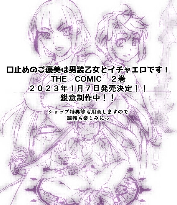 来年1月7日「口止めのご褒美は男装乙女とイチャエロです!THE COMIC」2巻発売しますんでよろしくお願いします。 