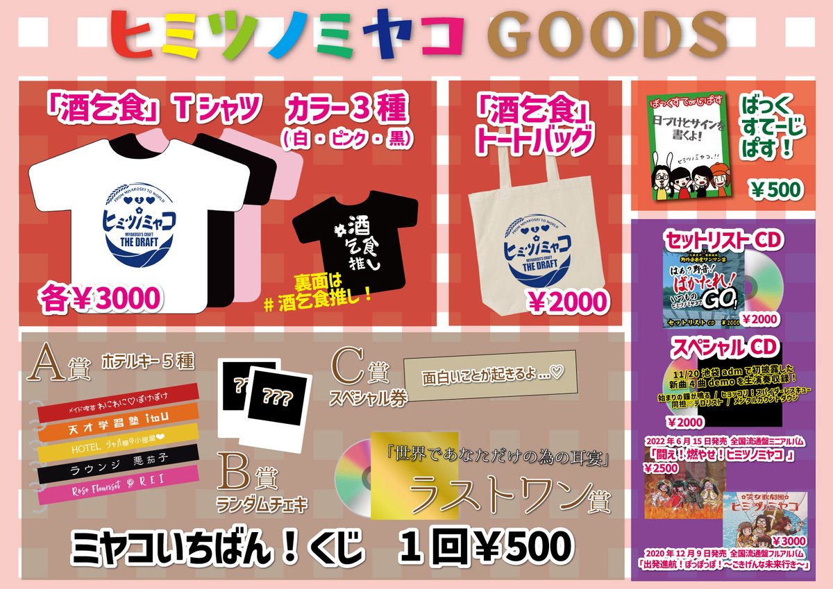 【明日は野音ワンマン】

／
直前お知らせツイートその２
✨物販のご紹介✨
＼

画像参照‼️

●目玉商品●
「ミヤコ１番くじ」
大阪初上陸🔥
枯れるまで引きまくれ‼️‼️‼️

⚠️サインについて⚠️
「ばっくすてーじぱす！」のみサイン可（メンバー１名）
限られた時間での物販のためご理解お願いします😭