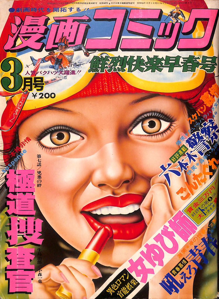 検索泣かせの漫画コミック（芳文社）1979年3月号 高園寺司郎作品