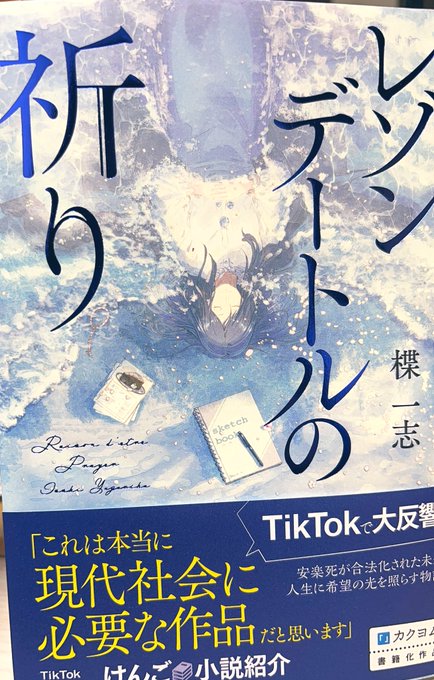 今日買った小説、TikTokやってないから全然知らなかったけど個人的に好きな話だった 