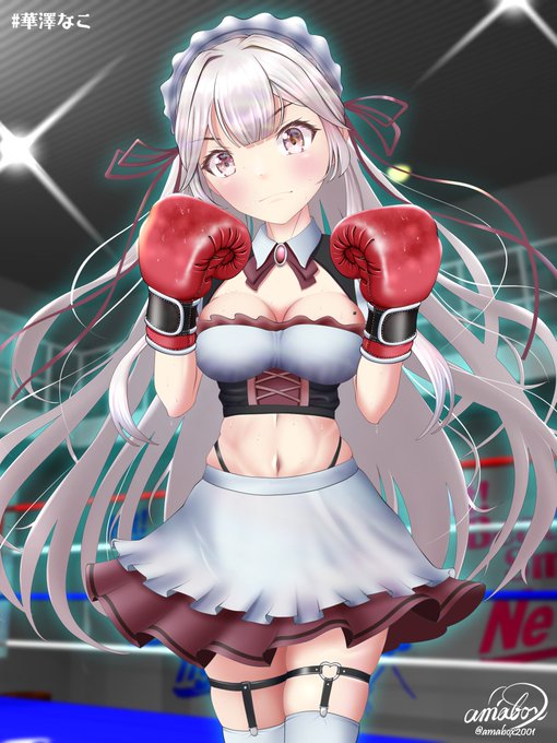 メイド服にボクシンググローブもアリかも知れない(^-^)モハメイド・アリってことぉ?(^^)
#華澤なこ #はなざわにゃぁと 