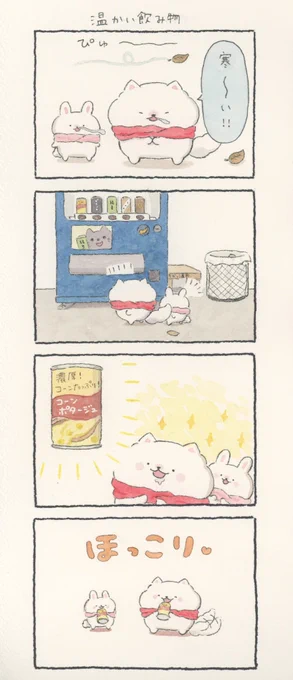 4コマ漫画「温かい飲み物」 
