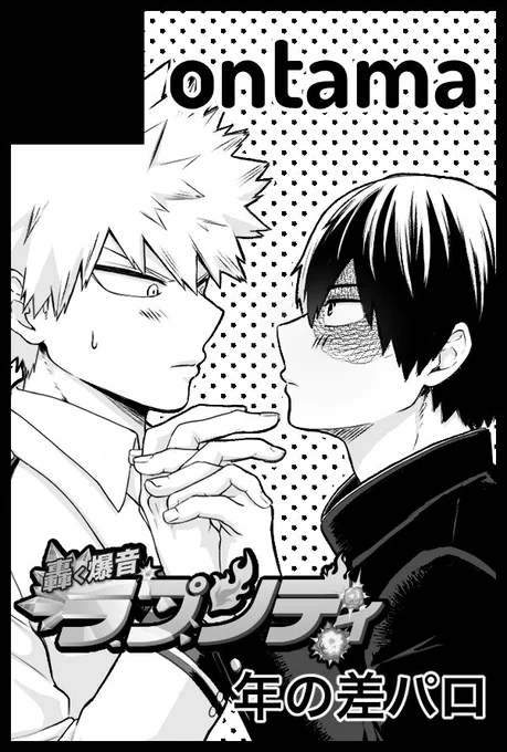 1/8インテ参加します
新刊はマルシェの展示漫画の続き、歳の差パロ轟爆本の予定です✊ 