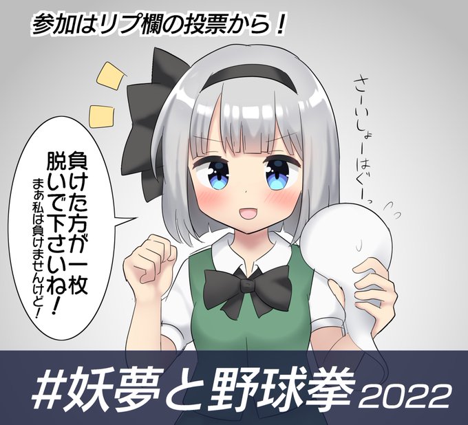 妖夢ちゃんと野球拳じゃんけん! 1
おやすみょん〜 