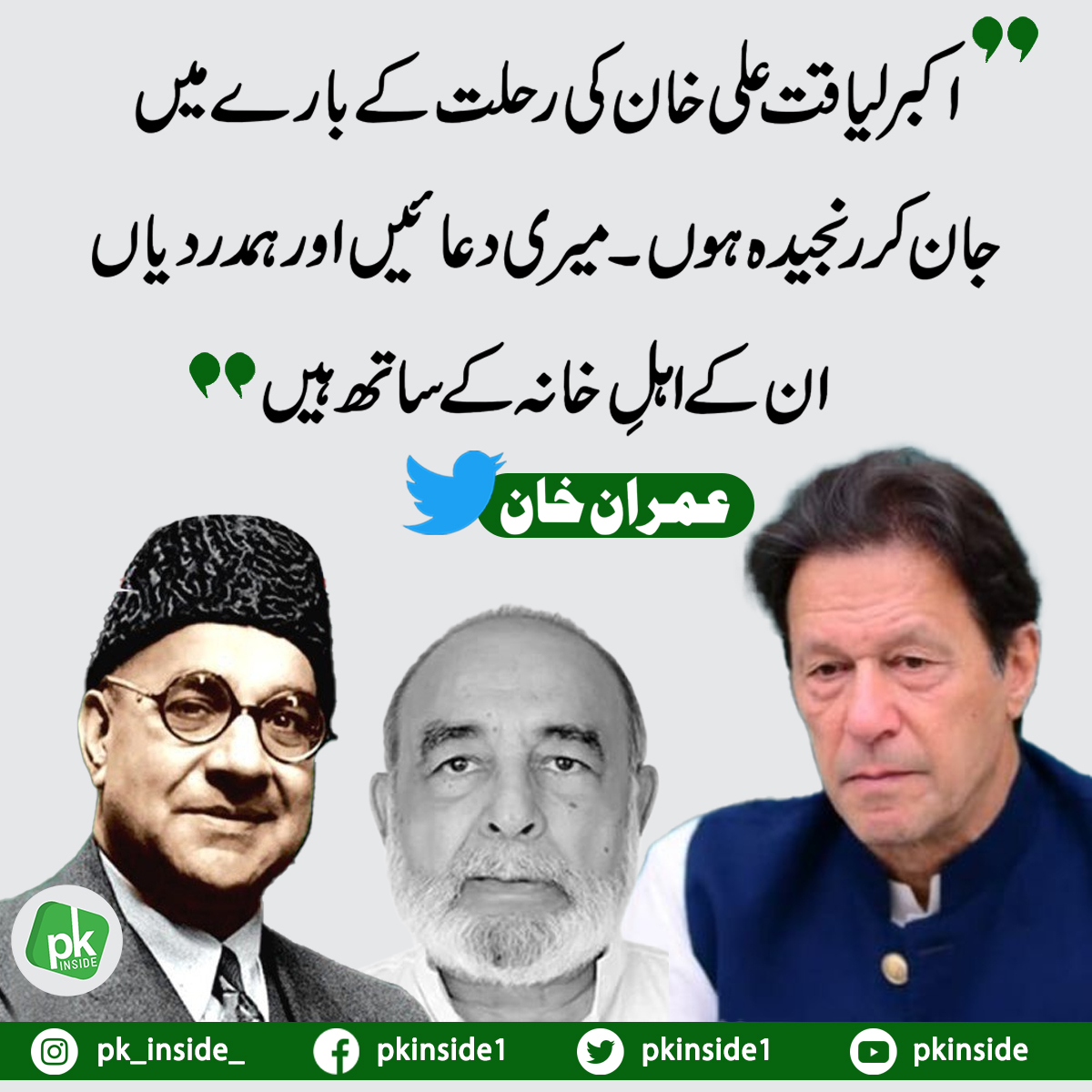 pk_inside_'s tweet photo. #pkinside #Pakistan #politics #LatestNews #politicians #ImranKhanOfficial #ImranKhan #liaquatalikhan #tweets #akbarliaquatalikhan https://t.co/hBBFuAzsLT