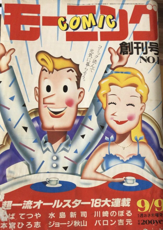 入荷情報】コミックモーニング創刊号。のちに『55歳の地図』で