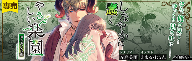 がるまにさんにピックアップバナー作っていただきました感謝です!!!『やさしい楽園』-ギルガメシュ編- しなやかに蠢く/SURVIVE 10%OFF 12/8 23時59分まで  #DLsiteがるまに 