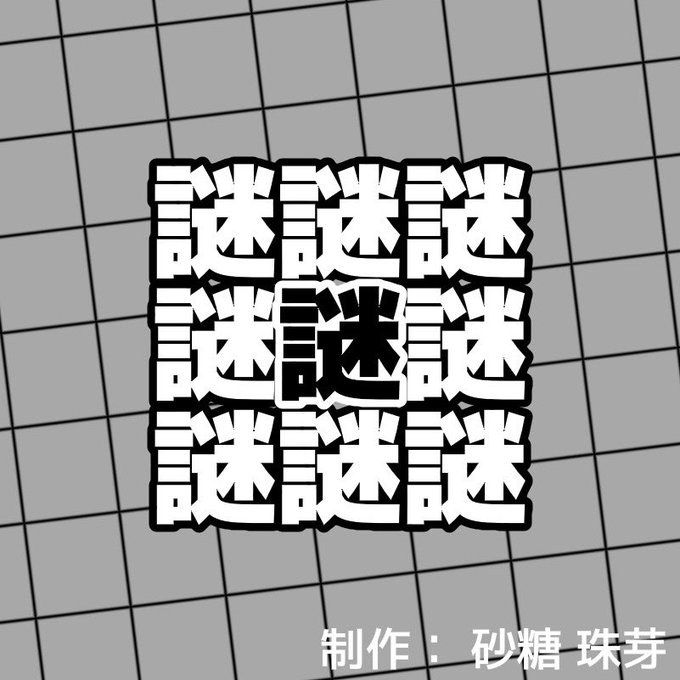 謎謎謎謎謎謎謎謎謎