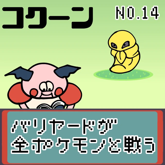 【連載】バリヤードが全ポケモンと戦う コクーン
#ポケモンSV #ポケモン  #ポケモン好きと繋がりたい #もどれバリヤード #バリヤード #コクーン 