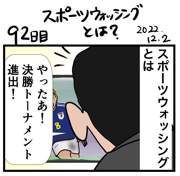 #100日で再生する日本のマスメディア
92日目 スポーツウォッシング(代替テキスト有り版)
先ほど代替テキスト忘れていました🙇‍♀️ 