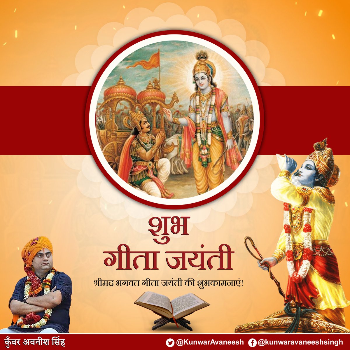KunwarAvaneesh's tweet photo. अच्छा सोचिये, अच्छा करिये और श्रीमद भगवत गीता को अपने जीवन का आधार बनाये!

श्रीमद भगवत गीता जयंती की शुभकामनाएं! 🙏 https://t.co/kcgkcwDB5r