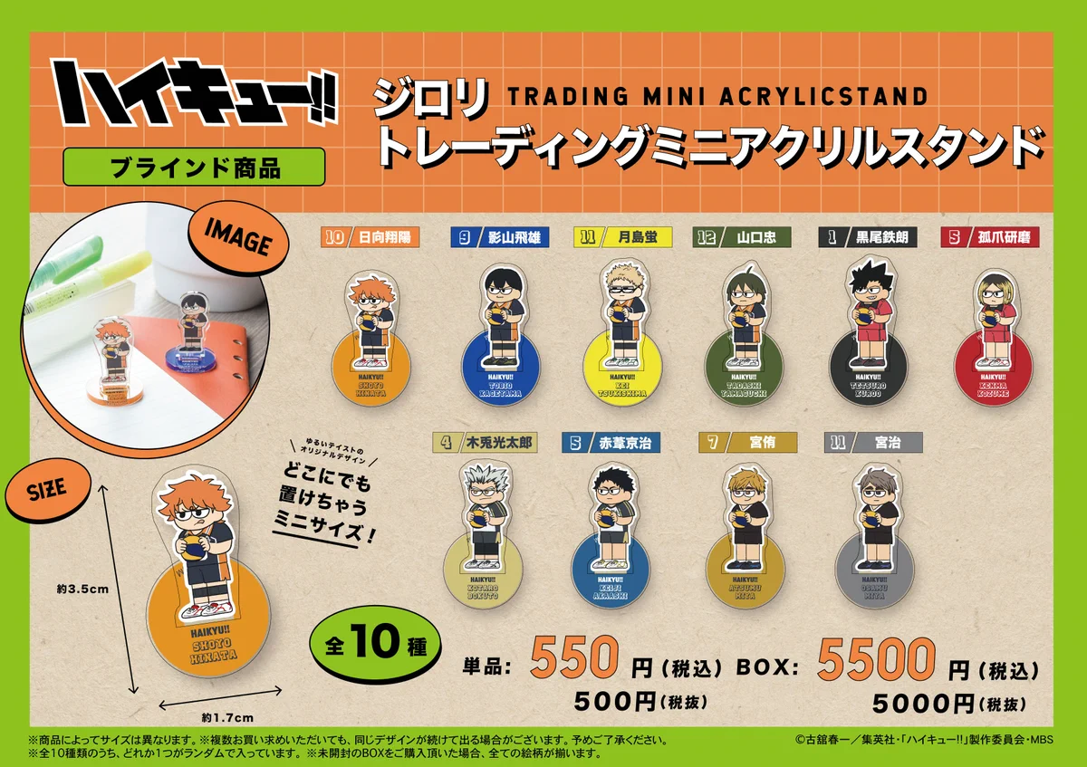 ハイキュー!! ジロリ つながるアクリルチャーム 全10種セット