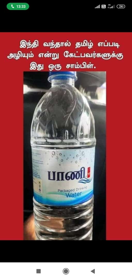 thirumaofficial's tweet photo. சனாதன சங்கிகளின் சதியைப் புரிந்துகொள்ள
இது ஒரு சான்று. 

குடிநீரைப் 'பாணி' 
என்று தமிழில் தான் எழுதுகிறார்களாம் ?!?!

இது வெறும் மொழி அரசியல் அல்ல; ஒரே நாடு- ஒரே மொழி
-ஒரே கலாச்சாரம் என்கிற
 பன்மைத்துவத்துக்கு எதிரான சங்-பரிவார்களின் சூதுநிறை அரசியலே ஆகும். https://t.co/LRqWFSFQLU