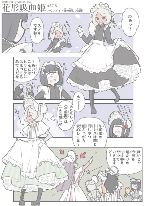 『 花形吸血姫 』#67.5
ハウスメイド班の新しい制服 