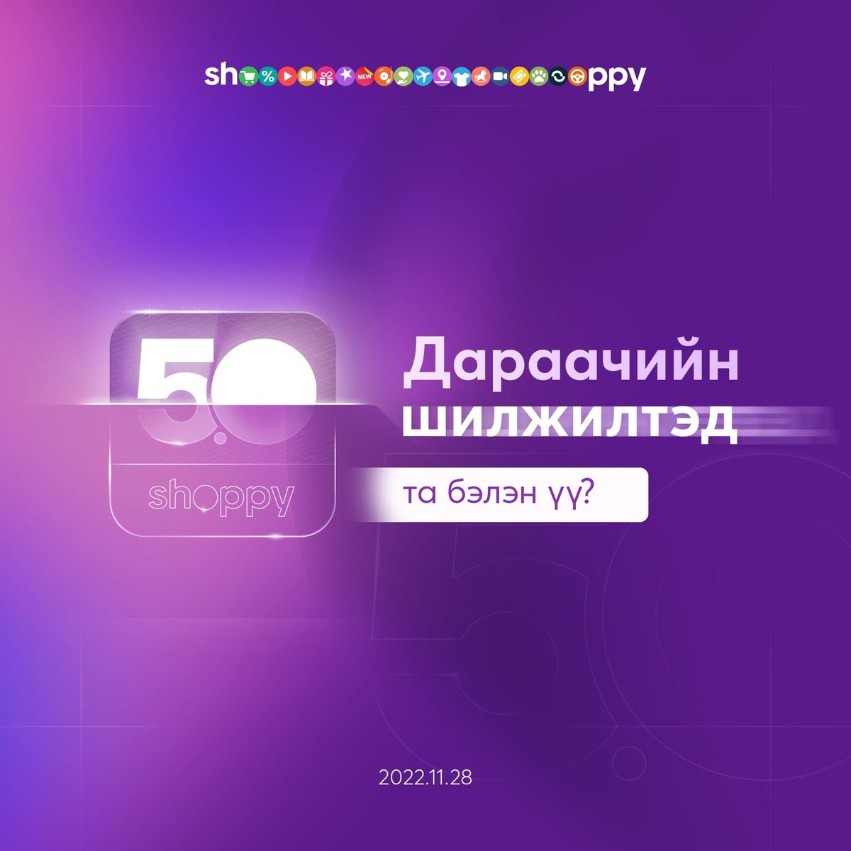 5 жилийн өмнө Монгол Улсад цахим худалдааг олон улсын жишгийн дагуу хөгжүүлэхээр эхлүүлж байсан shoppy.mn дэлхийн шилдэгүүдтэй өрсөлдөх өөрийн 5.0 шинэ хувилбараа хэрэглэгчиддээ танилцуулах гэж байна.

Цахим худалдааны дараагийн үед тавтай морил🤩