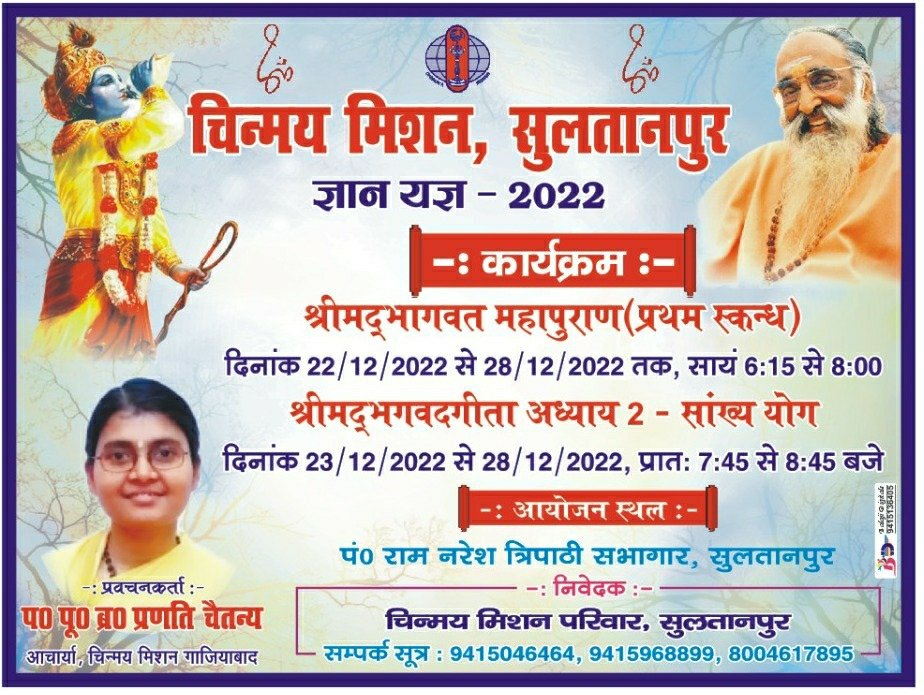 हरि ॐ
चिन्मय मिशन ज्ञान यज्ञ
दिनांक-22-28 दिसम्बर 2022
स्थान-पं०राम नरेश त्रिपाठी सभागार
प्रवचनकर्ता-प०पू०ब्र०प्रणति चैतन्य जी
शास्त्र-श्रीमद्भागवत(सायं)
श्रीमद्भगवदगीता(प्रातः)
आप सबकी सपरिवार उपस्थिति सादर प्रार्थित है
<a href="/ChinmayaMission/">Chinmaya Mission</a>
#श्रीमद्भगवद्गीता 
#श्रीमद्भागवत