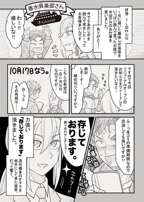以前推し香水レポ漫画を描いた香水倶楽部さんがリニューアルされます!

控えめな香水倶楽部さん「軽くイラストとか描いて頂ければ…」
生き急いでる私「ネーム切れたんで漫画でも良いです?」
香「は???」
本当にこんな感じでした。新装開店おめでとうございます。
#PR #香水倶楽部 #赤レンガ倉庫 https://t.co/4iyI0o0uz5 