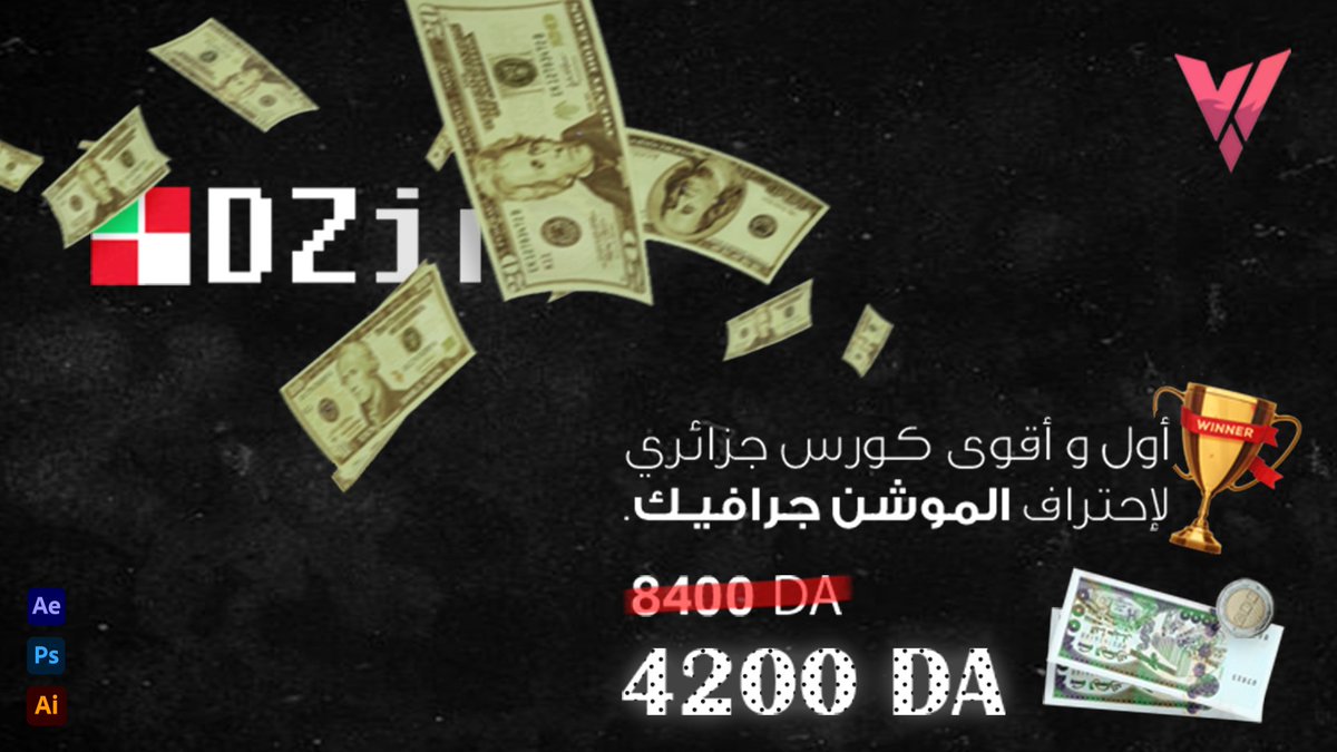 waviistudio's tweet photo. إيدن قد عادت من جديد! 🔥

نقدم لكم أول و أقوى كورس جزائري لإحتراف الموشن جرافيك 🇩🇿

كورس متكامل باللهجة الجزائرية يشرح خطوات إحتراف الموشن جرافيك من تصميم المشاهد الى تحريكها 🎞️

خصم 50% لأول 20 عضو! 🎟️

للطلب : waviistudio.contact@gmail.com
للإستفسار : dzinecourse@gmail.com https://t.co/kluLKgC50Z