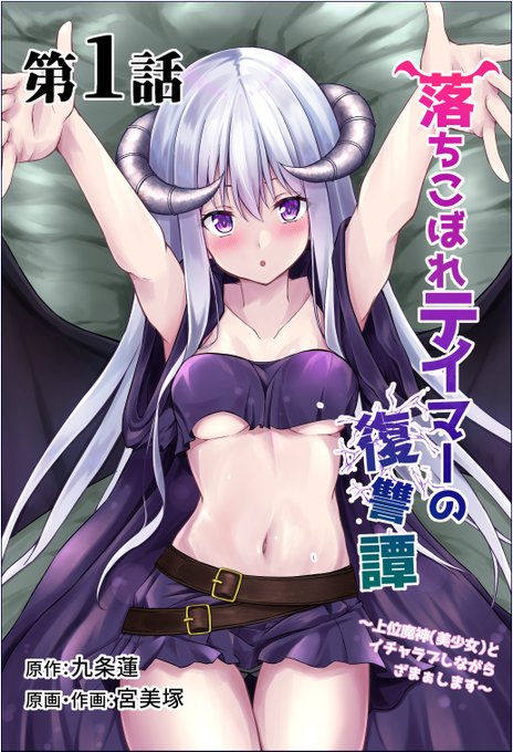 落ちこぼれテイマーの復讐譚 1話 配信中!
https://t.co/1yDo95GWuC 