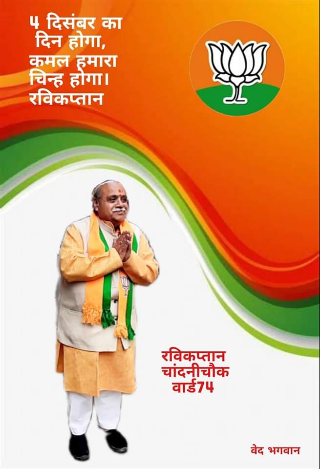 ravikaptanmcd's tweet photo. 4 दिसंबर का दिन होगा, कमल हमारा चिन्ह होगा। 

4 दिसंबर को एम. सी. डी. चुनाव में 
श्री। रविंदर कुमारजी (रवि कप्तान) को चांदनी चौक 
Ward No. 74

भारतीय जनता पार्टी - चांदनी चौक
@BJP4Delhi

#Election2022  #LikeShareSubscribe #MCDElections2022 #hargharbhajpa #mcd_में_भाजपा https://t.co/ayFSLXf3ur