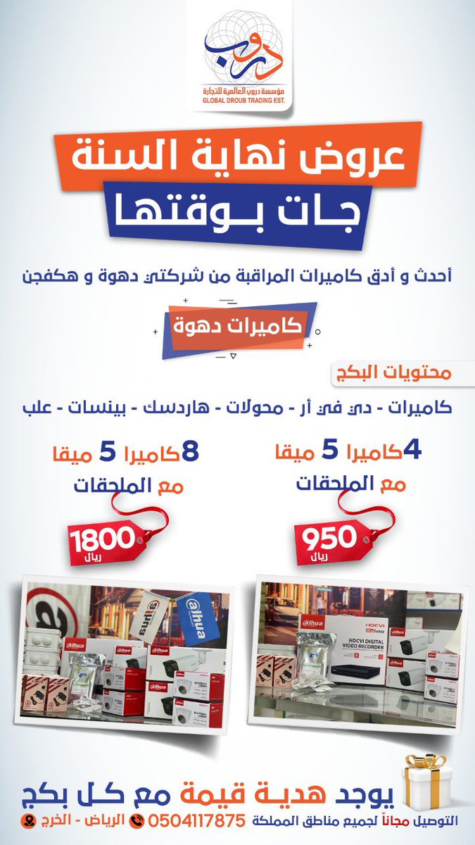 droubalalmiah's tweet photo. "أقوى عروض كاميرات المراقبة"
عرض كاميرات "دهوة" سعة 5 ميقا مع بكج كامل .. https://t.co/uGUoTvCBmz