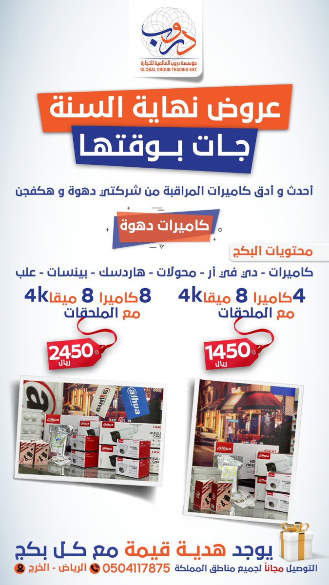droubalalmiah's tweet photo. "أقوى عروض كاميرات المراقبة"
عرض كاميرات "دهوة" سعة 8 ميقا 4K مع بكج كامل .. https://t.co/wS3XJNxESw