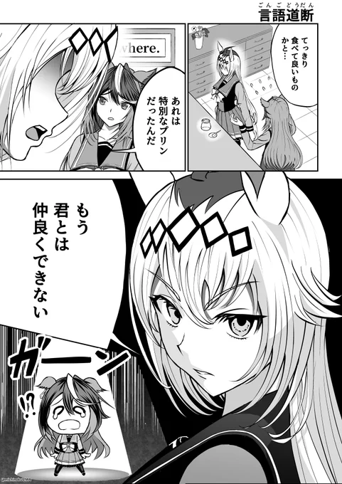 ルドオグ漫画「言語道断」

#ウマ娘 #ルドオグ 