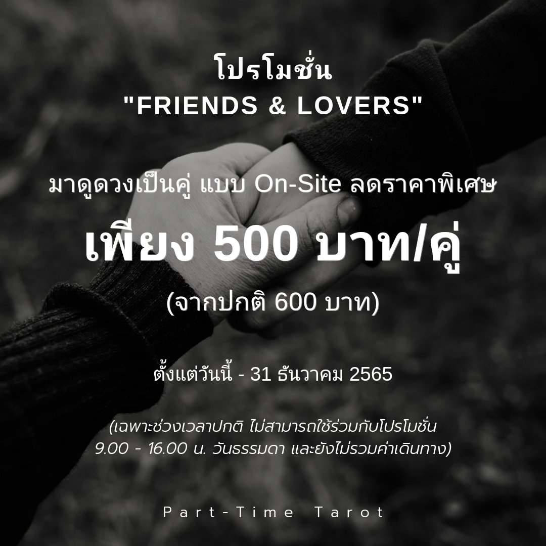 PartTimeTarotTH's tweet photo. ช่วงนี้จนถึงสิ้นปี #PartTimeTarotTH มีโปรโมชั่นนัดดูแบบ On-Site (ในเขตกรุงเทพ-ปริมณฑล) แบบเป็นคู่ครับ

สนใจนัดหมายทางหลังไมค์ได้ฮะ

#หมอดูไพ่ #หมอดูแม่นๆ 
#หมอดูแม่นบ้างไม่แม่นบ้าง https://t.co/k1JXWMsbVV