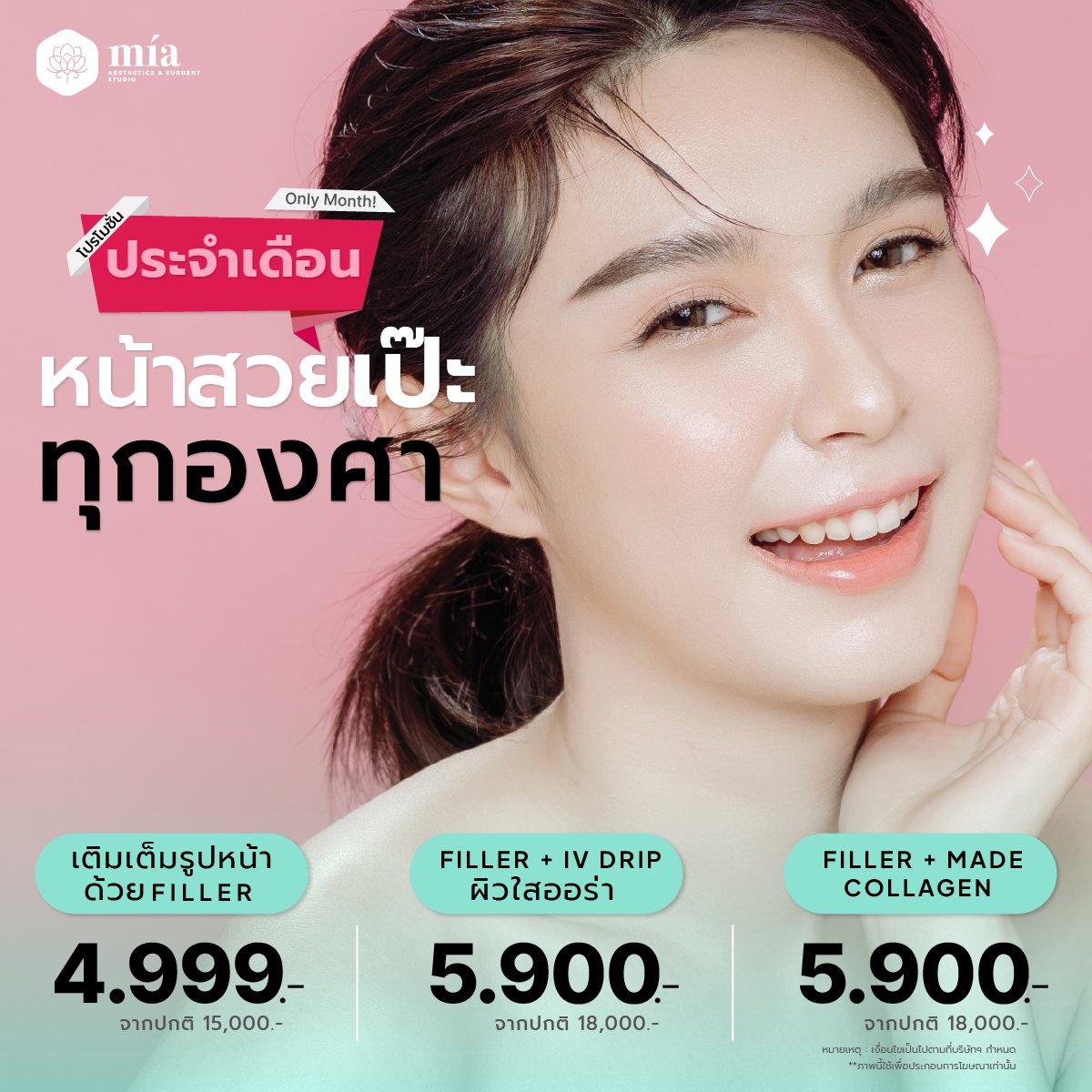 miaclinicth's tweet photo. โปรโมชั่นจับคู่หน้าเป๊ะทุกองศา กับโปรโมชั่นสุดคุ้ม 
จองเลยค่ะ สอบถามข้อมูลเพิ่มเติมได้ที่
ติดต่อ Mía clinic (เอกมัย) 
Hotline : 093-919-6563,02-0488892
Line : @miaclinicth 
💖 ทำโดยแพทย์ผู้เชี่ยวชาญด้านความงามและผิวพรรณ
#miaclinicth #มีอาคลีนิก #ดูดีที่มีอา #filler #ฟิลเลอร์ https://t.co/gkuLgoB1MP