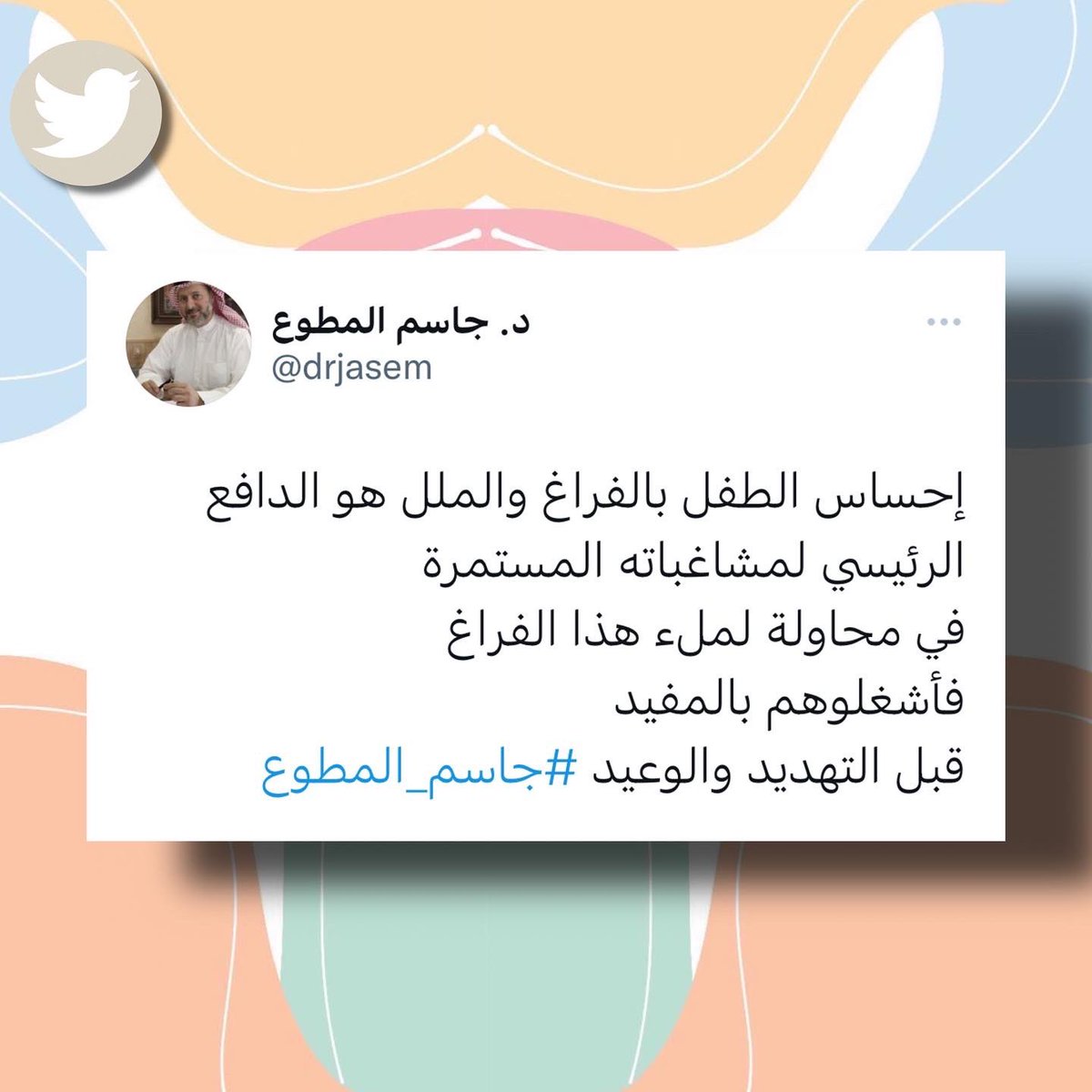 maeenorg's tweet photo. إحساس الطفل بالفراغ والملل هو الدافع الرئيسي لمشاغباته المستمرة 
في محاولة لملء هذا الفراغ 
فأشغلوهم بالمفيد 
قبل التهديد والوعيد #جاسم_المطوع https://t.co/6wB34jrFCl